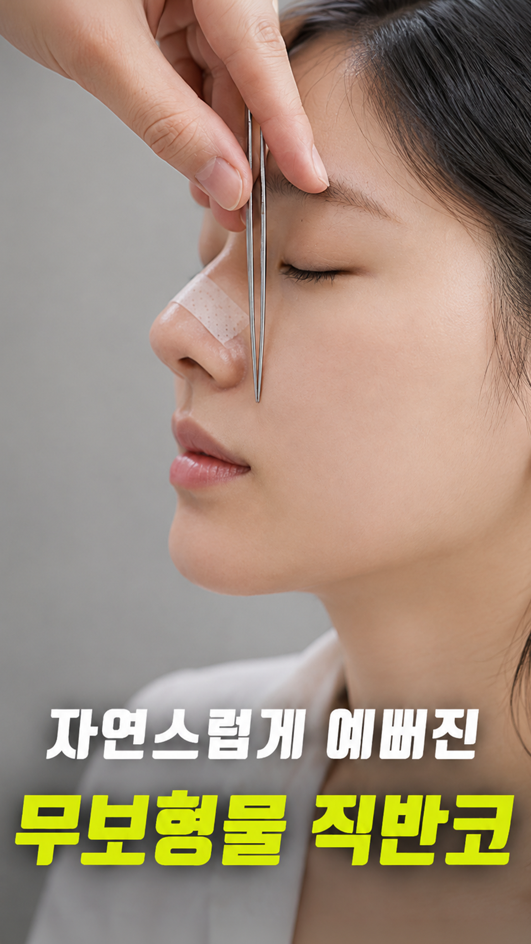 무보형물 직반코