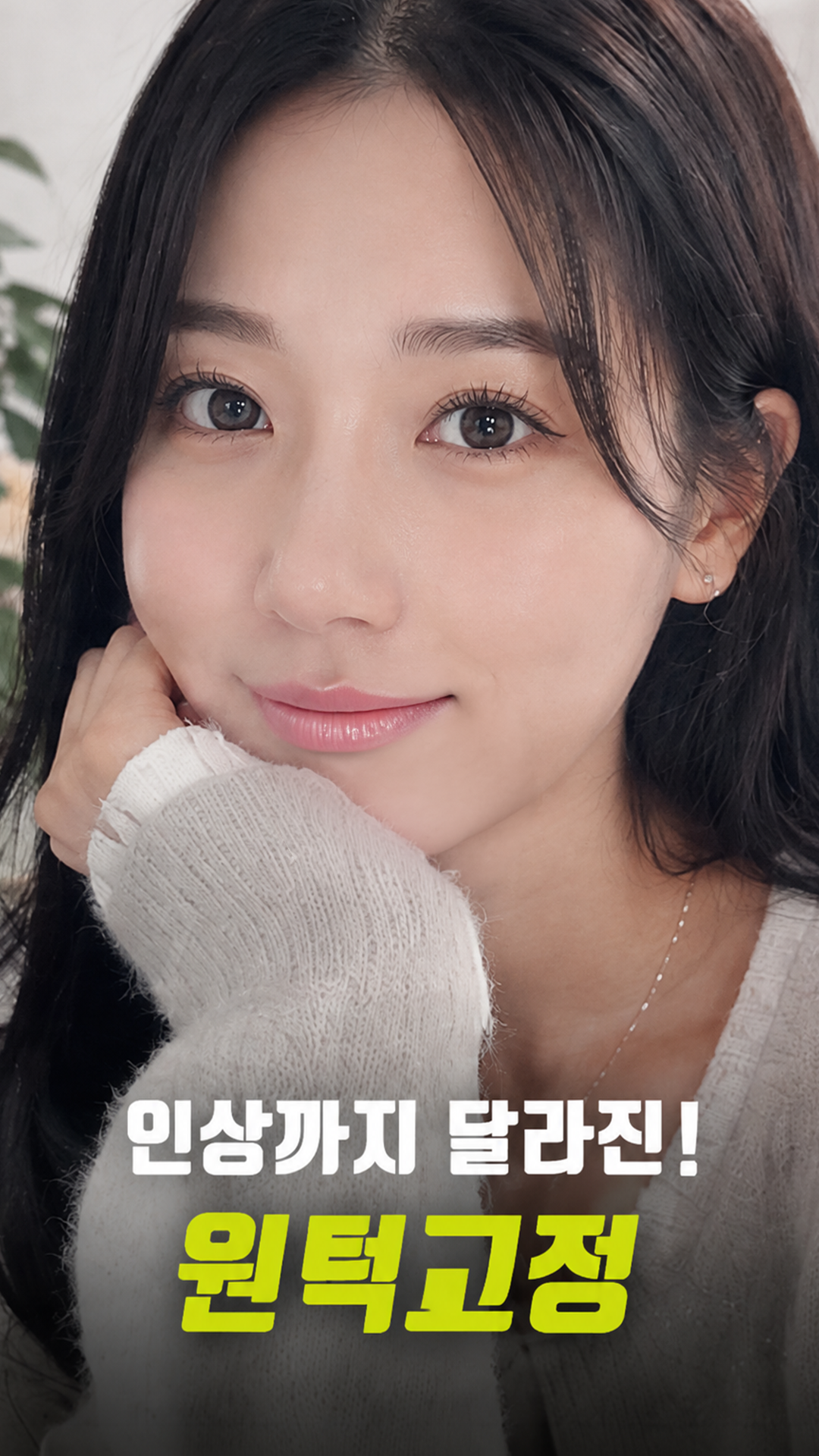 원턱 교정